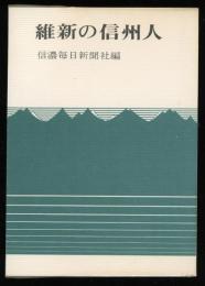 維新の信州人