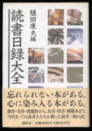 読書日録大全