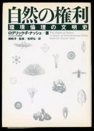 自然の権利 : 環境倫理の文明史