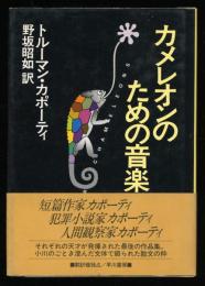 カメレオンのための音楽