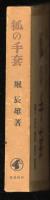 狐の手套　再版