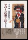 文学と民俗を語る : 対談 ＜宗教民俗集成 8＞