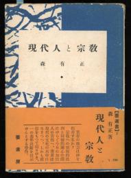 現代人と宗教