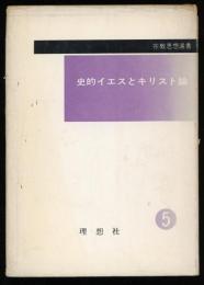 史的イエスとキリスト論