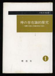 神の存在論的探究 : 聖書の宗教と究極的実在の探究