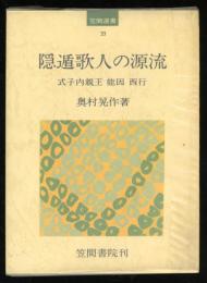 隠遁歌人の源流 : 式子内親王・能因・西行