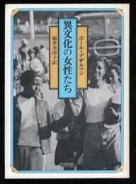 異文化の女性たち