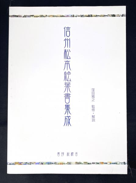信州松本絵葉書集成(窪田雅之 監修・解説) / 古本、中古本、古