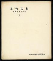 古代の村