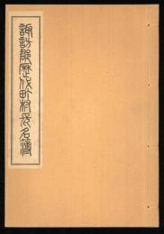 諏訪郡歴代町村長名簿