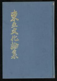 東亜文化論集