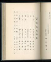 東亜文化論集