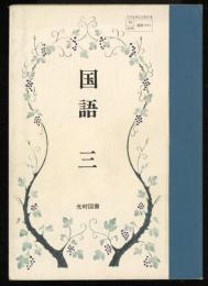 国語　三　（昭和56年度用　（教科書　高校）