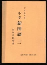 小学新国語2　教師用指導書　　（教科書　少学校）