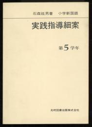 小学新国語 : 実践指導細案　第５学年　　（教科書　小学校）