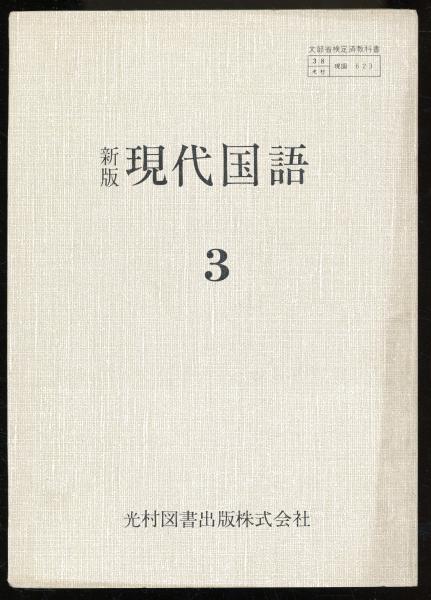 新版 現代国語(石森延男, 井上靖ほか編) / 書肆 秋櫻舎 / 古本、中古本、古書籍の通販は「日本の古本屋」 / 日本の古本屋
