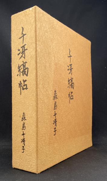 千冴縞帖　森島千冴子 千冴縞帖(森島千冴子) / 古本、中古本、古書籍の通販は「日本の