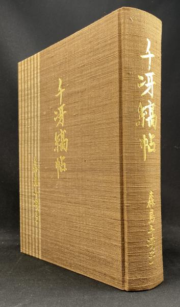 千冴縞帖(森島千冴子) / 古本、中古本、古書籍の通販は「日本の