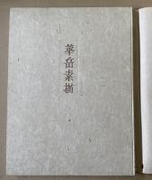華岳素描