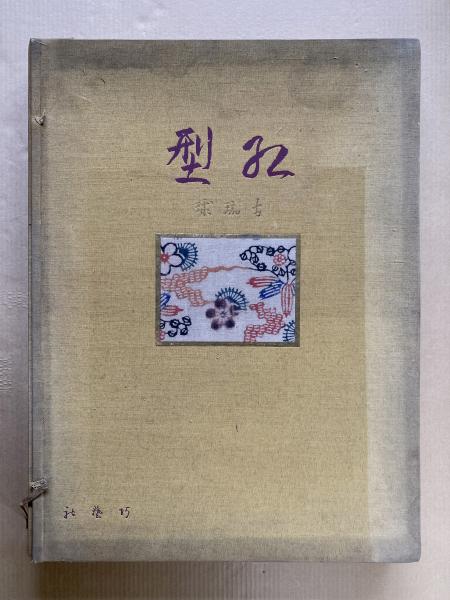 古琉球型紙　鎌倉芳太郎　京都書院 紅型型紙―鎌倉芳太郎旧蔵資料― - TOPICS｜金沢美術工芸大学