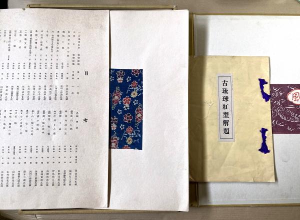 古琉球型紙　鎌倉芳太郎　京都書院 琉文21 » 鎌倉芳太郎②