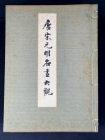 唐宋元明名画大観
