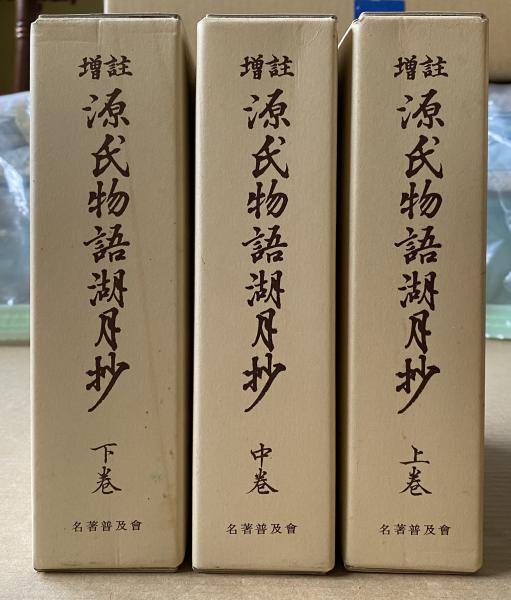 独特な店 ; 著 増註(北村季吟 : 源氏物語湖月抄 猪熊夏樹 有川武彦 ; 補註 日本古典