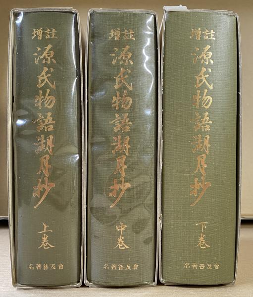 増註 源氏物語湖月抄 上中下巻 揃(北村季吟著 猪熊夏樹補注ほか