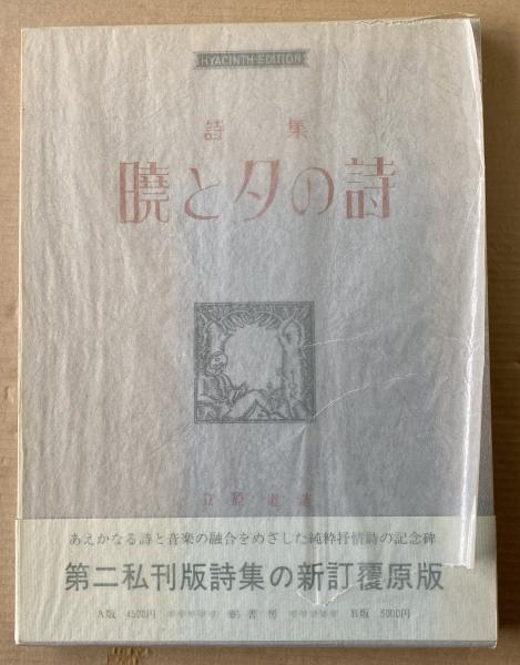 暁と夕の詩 : 詩集(立原道造 著) / 古本、中古本、古書籍の通販は 