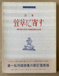 萱草に寄す : 詩集