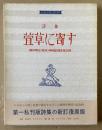 萱草に寄す : 詩集 復元版A版