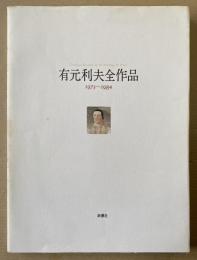 有元利夫全作品 : 1973～1984