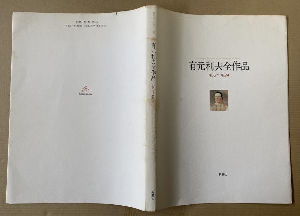 有元利夫全作品 1973〜1984」有元利夫 | Frobergue online store