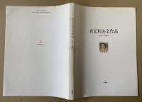 有元利夫全作品 : 1973～1984