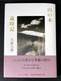 山の本歳時記