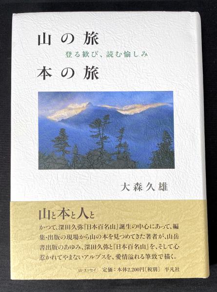 山の旅本の旅 : 登る歓び、読む愉しみ(大森久雄 著) / 書肆 秋櫻舎