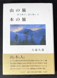 山の旅本の旅 : 登る歓び、読む愉しみ