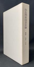 山岳関係図書目録