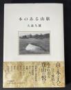 本のある山旅