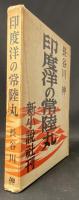 印度洋の常陸丸