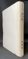 忍冬 : 長篇小説