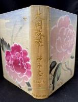 一人三人全集8　大岡政談