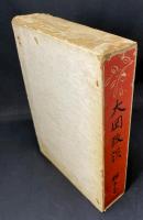 一人三人全集8　大岡政談