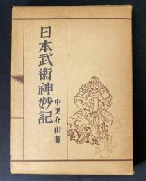 日本武術神妙記