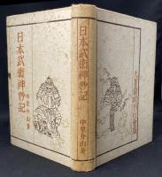 日本武術神妙記