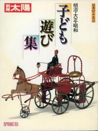 子ども遊び集 : 明治・大正・昭和