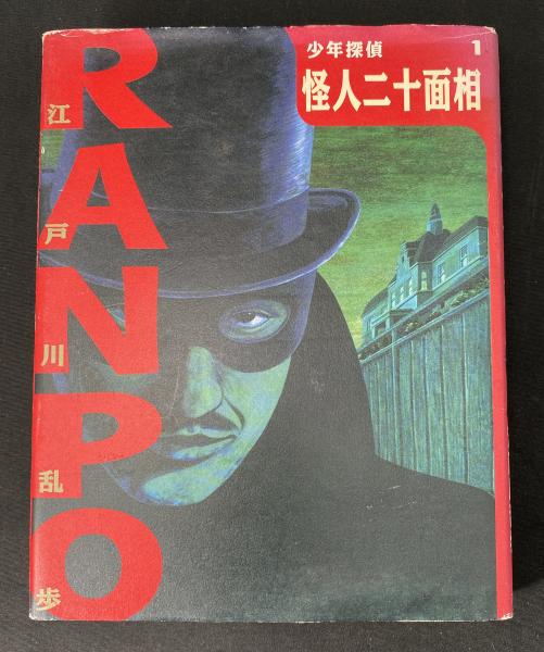 怪人二十面相(くわいじんにじうめんせう)、古書(初版本の昭和45年復刻版)