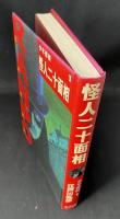 怪人二十面相