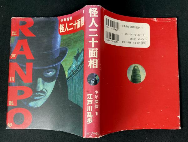 怪人二十面相(くわいじんにじうめんせう)、古書(初版本の昭和45年復刻版)