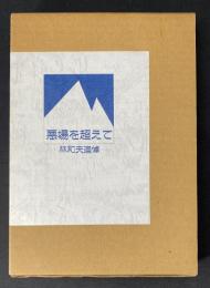 悪場を超えて : 林和夫追悼